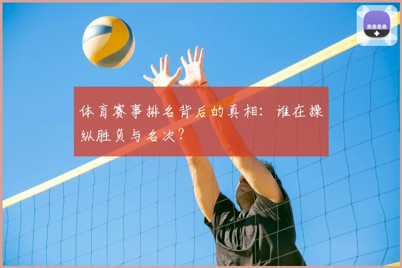 体育赛事排名背后的真相：谁在操纵胜负与名次？