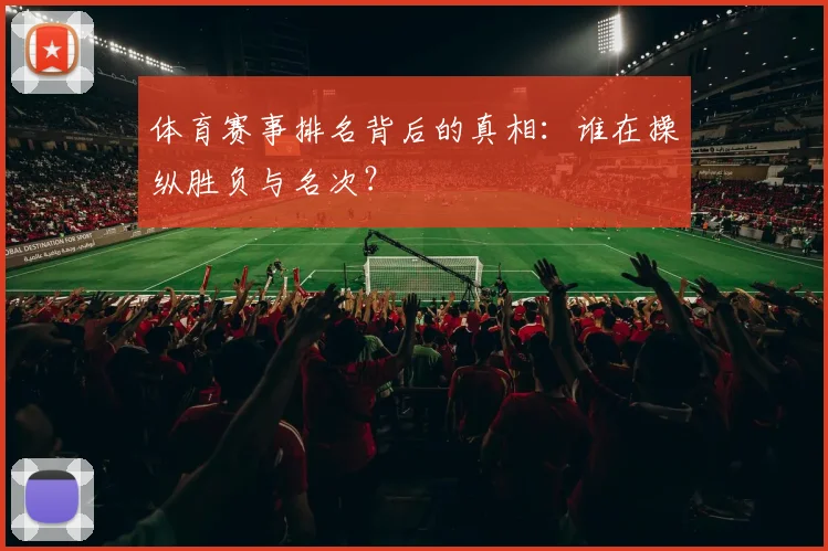 体育赛事排名背后的真相：谁在操纵胜负与名次？