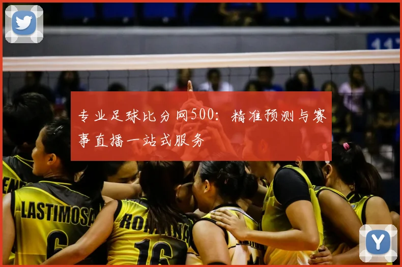 专业足球比分网500：精准预测与赛事直播一站式服务