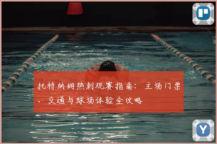 托特纳姆热刺观赛指南：主场门票、交通与球场体验全攻略