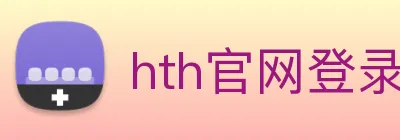 hth官网登录页面 Logo